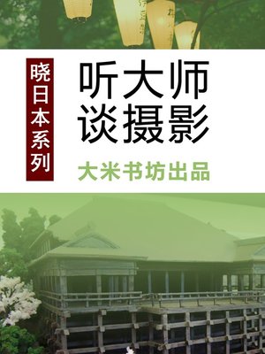 晓日本系列之四：听大师谈摄影 Know Japan's series 4: Listening to Master's View on Photography - ebook